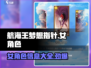 航海王梦想指针女角色大揭秘🔥谁是你的心动之选？