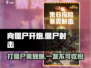 向僵尸开炮💥：超有趣玩法等你来战！