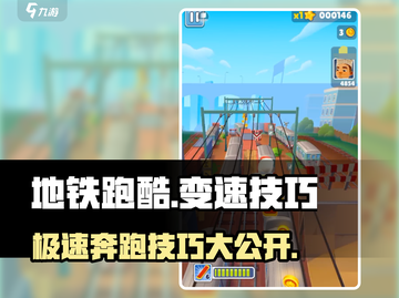 地铁跑酷😎极速变速技巧大公开！轻松制胜⚡截图1
