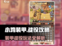 小鸡装甲🔥战役攻略：玩法规则全揭秘！🎮