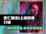 死亡搁浅2上线时间🔥方头括号标题党⚡游戏迷必看！