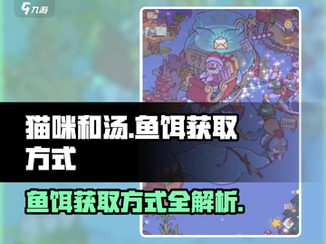 猫咪和汤鱼饵获取🔥超简单方法🎉截图1