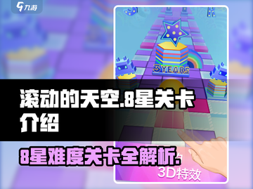 滚动的天空⚡8星难度关卡全解析！💥截图1