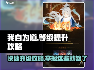 我自为道🔥升级秘籍，快速提升等级💡截图1