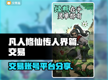 凡人修仙传人界篇🔥账号交易平台大揭秘！截图1