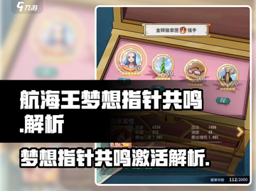 航海王梦想指针共鸣激活🔥玩法解析来啦！截图1