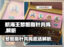 航海王梦想指针共鸣激活🔥玩法解析来啦！