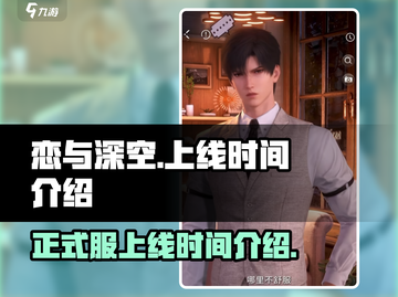恋与深空🔥正式上线时间曝光！⚡截图1