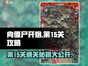 向僵尸开炮🔥第15关通关秘籍⚡游戏技巧大公开！截图1