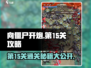 向僵尸开炮🔥第15关通关秘籍⚡游戏技巧大公开！