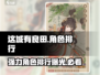 这城有良田🔥最强角色排行榜来啦！