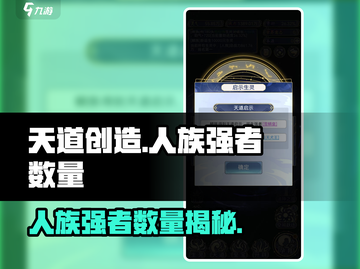 天道创造人族强者数量惊人🔥《天道》玩家必看！截图1