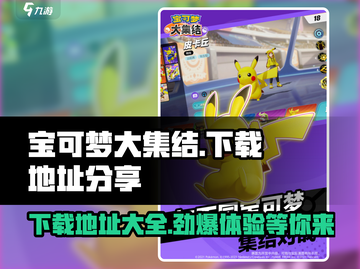宝可梦大集结🎉免费下载地址💡哪里可以玩截图1
