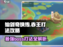 仙剑奇侠传：赤王打法🔥超简单攻略！新手必看✨