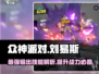 众神派对：刘易斯技能强度分析，超🔥必看！🎮