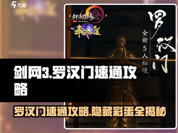 剑网3无界罗汉门🔥速通攻略，轻松过关！截图1