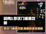 剑网3无界罗汉门🔥速通攻略，轻松过关！