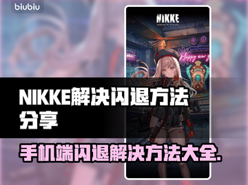 NIKKE手机端闪退解决方法分享💥🔥截图1