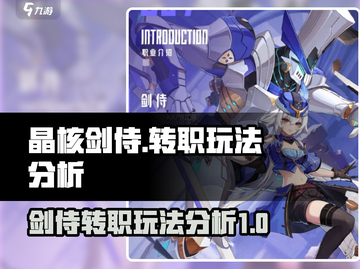 晶核剑侍🔥转职玩法大揭秘！新手必看⚡截图1