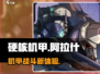 硬核机甲启示阿拉什🔥机甲迷必玩神作！