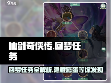 仙剑奇侠传：回梦任务🔥超详细攻略来了！截图1