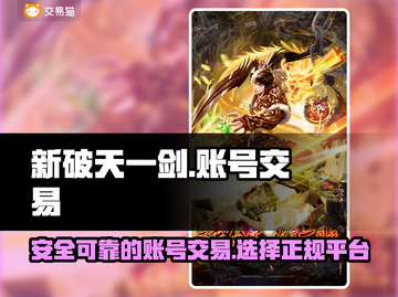 新破天一剑手游账号交易🔥正规平台推荐✨截图1