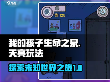 孩子玩《生命之泉》天亮玩法大曝光🔥截图1