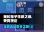 孩子玩《生命之泉》天亮玩法大曝光🔥