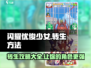 闪耀优俊少女🔥转生秘籍💯游戏党必看！