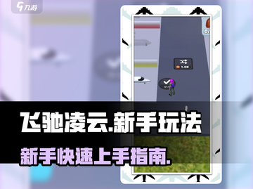 飞驰凌云🔥新手必看！玩法大全揭秘🎉截图1