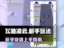 飞驰凌云🔥新手必看！玩法大全揭秘🎉