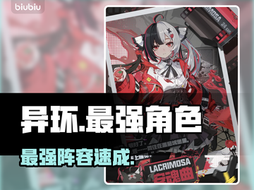 【异环】最强角色TOP3🔥必养！截图1