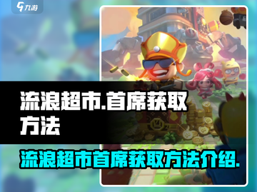 流浪超市首席获取攻略💎《流浪超市》必看截图1