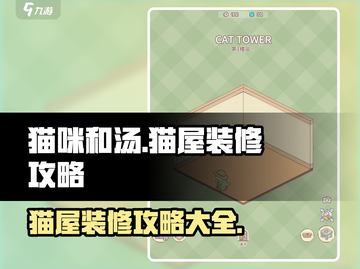 猫咪和汤必玩🔥猫屋装修攻略💎截图1