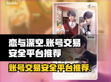 恋与深空账号交易💡安全平台推荐来啦！截图1