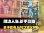 厝边人生🔥新手必看！玩转游戏全攻略💡