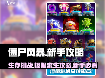 僵尸风暴💥新手必看！全方位攻略助你轻松上手🎉截图1