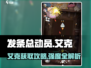 《发条总动员》艾克获取&强度全解析💥