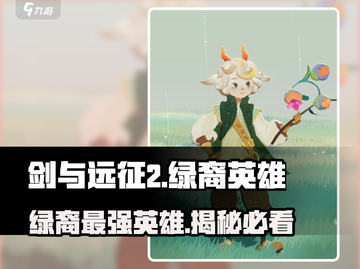 剑与远征2🔥绿裔英雄超强解析来啦！截图1