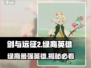 剑与远征2🔥绿裔英雄超强解析来啦！