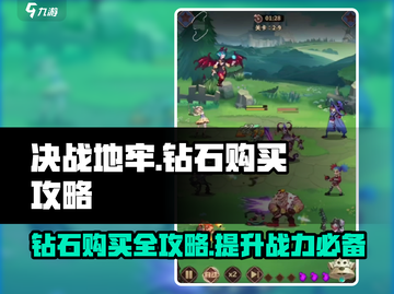 决战地牢💎钻石购买全攻略，玩家必看🔥截图1