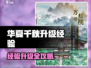 🔥华夏千秋升级攻略大公开！🎮