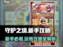 守护之境💥新手必看！玩转攻略大全👇