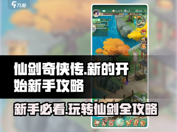 仙剑奇侠传新手必看🔥超详细攻略助你轻松开局！截图1