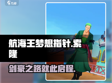 航海王梦想指针索隆🔥超强攻略来袭！截图1