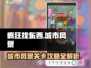 🔥《疯狂找东西城市风景》通关秘籍🎉
