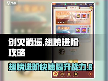 剑灭逍遥🔥翅膀快速进阶攻略💎截图1