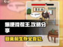 爆梗找茬王🔥师傅回来前攻略，轻松通关秘籍分享！