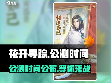 花开寻踪公测时间🔥超详细爆料来了！🎉截图1