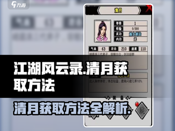 江湖风云录🔥清月获取方法大曝光！💎截图1